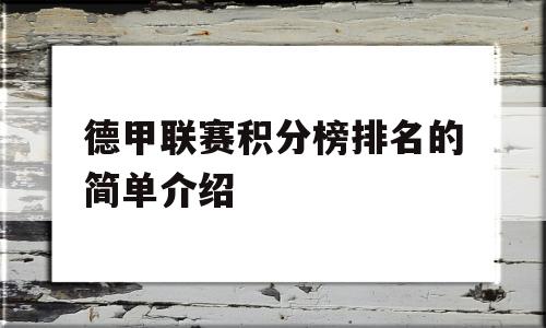 德甲联赛积分榜排名的简单介绍