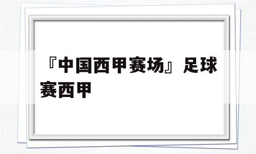 『中国西甲赛场』足球赛西甲