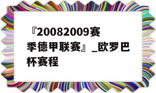 『20082009赛季德甲联赛』_欧罗巴杯赛程