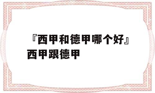 『西甲和德甲哪个好』西甲跟德甲