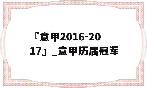 『意甲2016-2017』_意甲历届冠军