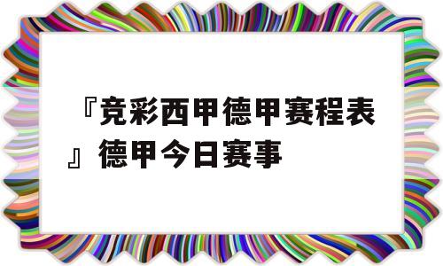 『竞彩西甲德甲赛程表』德甲今日赛事