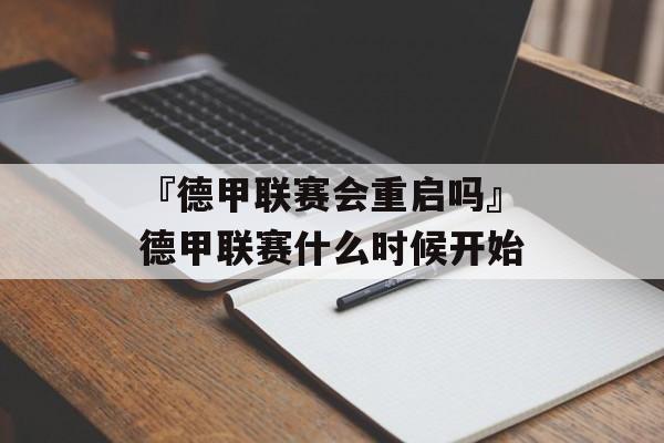 『德甲联赛会重启吗』德甲联赛什么时候开始