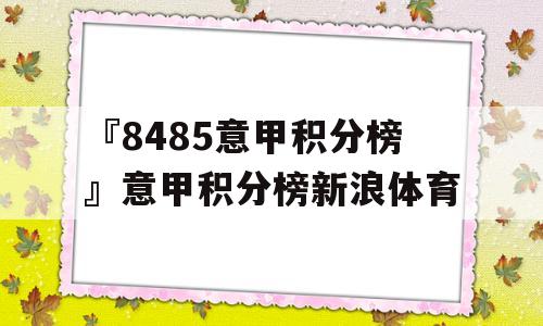 『8485意甲积分榜』意甲积分榜新浪体育