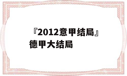 『2012意甲结局』德甲大结局