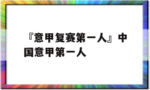 『意甲复赛第一人』中国意甲第一人