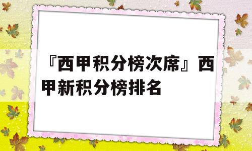 『西甲积分榜次席』西甲新积分榜排名