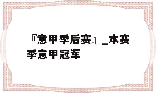 『意甲季后赛』_本赛季意甲冠军