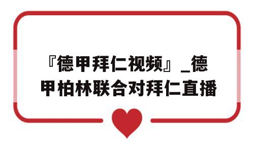 『德甲拜仁视频』_德甲柏林联合对拜仁直播