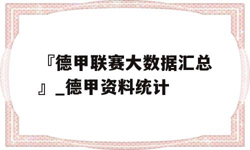 『德甲联赛大数据汇总』_德甲资料统计