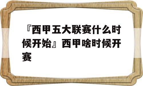 『西甲五大联赛什么时候开始』西甲啥时候开赛