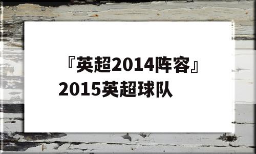 『英超2014阵容』2015英超球队