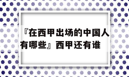 『在西甲出场的中国人有哪些』西甲还有谁