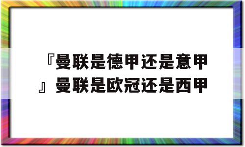 『曼联是德甲还是意甲』曼联是欧冠还是西甲