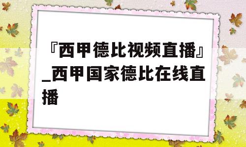 『西甲德比视频直播』_西甲国家德比在线直播