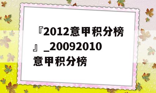 『2012意甲积分榜』_20092010意甲积分榜