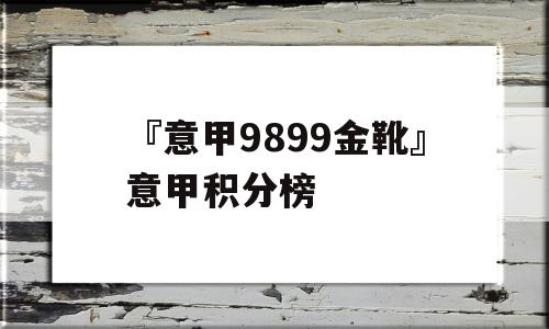 『意甲9899金靴』意甲积分榜