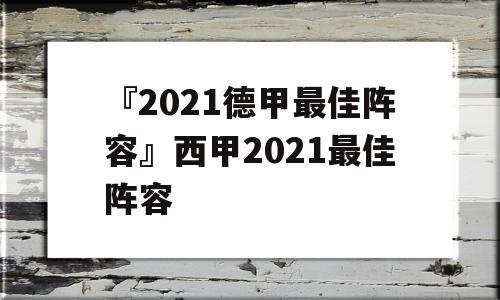 『2021德甲最佳阵容』西甲2021最佳阵容