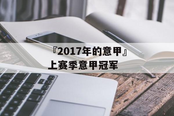 『2017年的意甲』上赛季意甲冠军