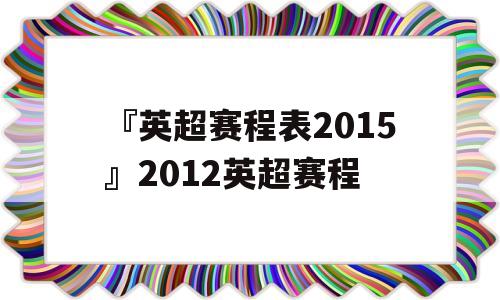 『英超赛程表2015』2012英超赛程