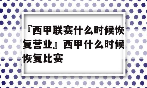 『西甲联赛什么时候恢复营业』西甲什么时候恢复比赛