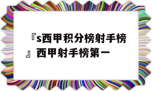 『s西甲积分榜射手榜』西甲射手榜第一