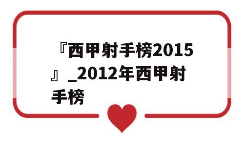 『西甲射手榜2015』_2012年西甲射手榜