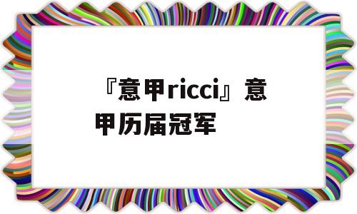 『意甲ricci』意甲历届冠军