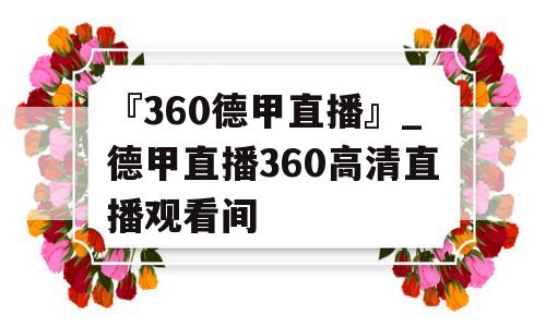 『360德甲直播』_德甲直播360高清直播观看间