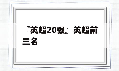 『英超20强』英超前三名