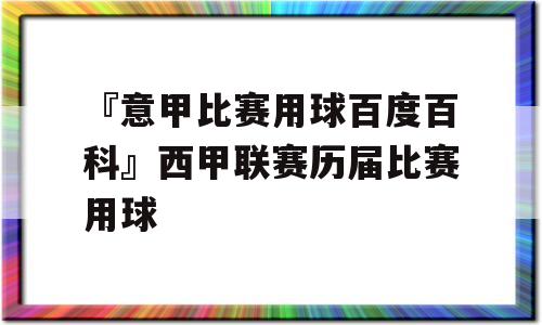 『意甲比赛用球百度百科』西甲联赛历届比赛用球