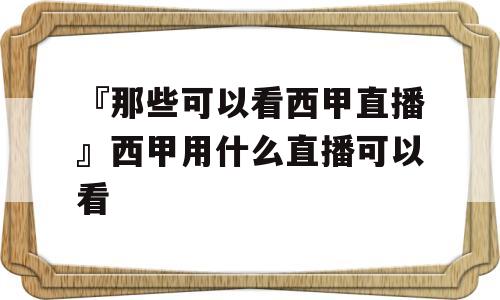 『那些可以看西甲直播』西甲用什么直播可以看