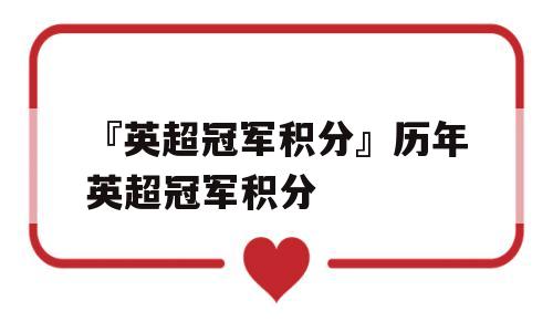 『英超冠军积分』历年英超冠军积分