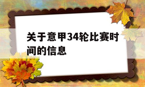 关于意甲34轮比赛时间的信息