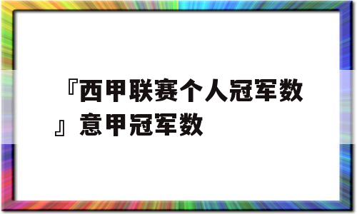 『西甲联赛个人冠军数』意甲冠军数