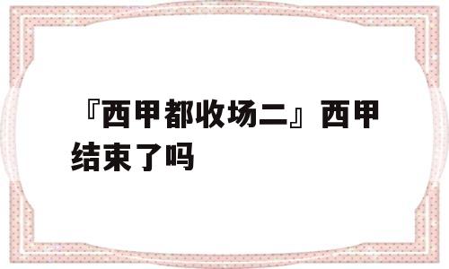 『西甲都收场二』西甲结束了吗