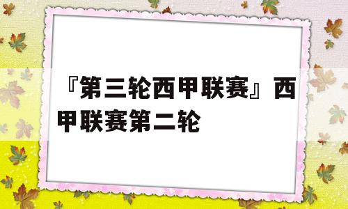 『第三轮西甲联赛』西甲联赛第二轮