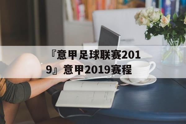 『意甲足球联赛2019』意甲2019赛程