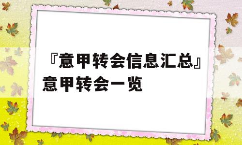 『意甲转会信息汇总』意甲转会一览