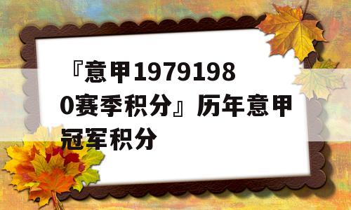 『意甲19791980赛季积分』历年意甲冠军积分