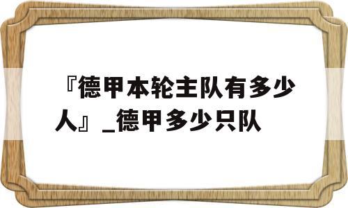 『德甲本轮主队有多少人』_德甲多少只队