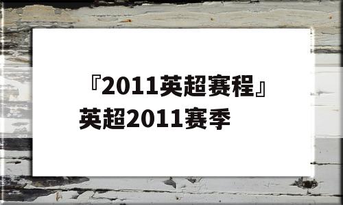 『2011英超赛程』英超2011赛季