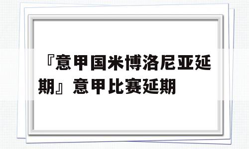 『意甲国米博洛尼亚延期』意甲比赛延期