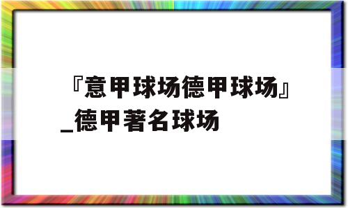 『意甲球场德甲球场』_德甲著名球场