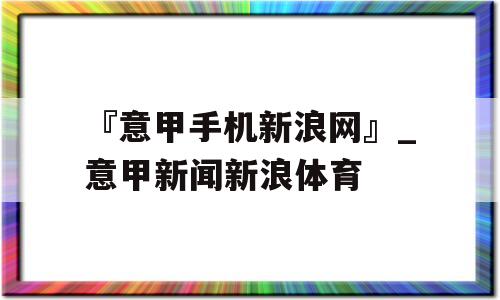 『意甲手机新浪网』_意甲新闻新浪体育