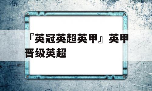 『英冠英超英甲』英甲晋级英超