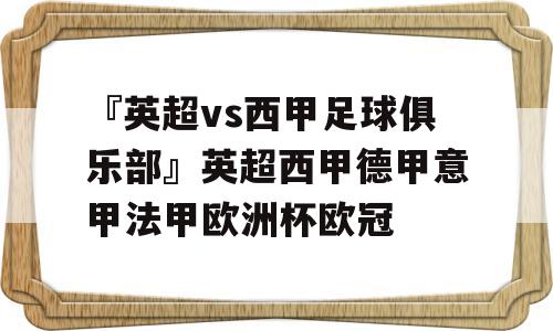 『英超vs西甲足球俱乐部』英超西甲德甲意甲法甲欧洲杯欧冠