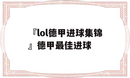 『lol德甲进球集锦』德甲最佳进球