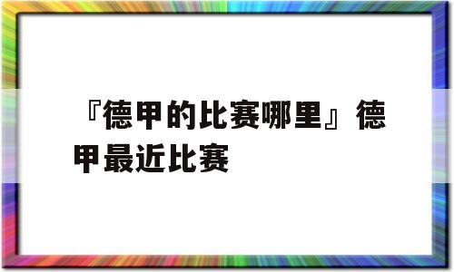 『德甲的比赛哪里』德甲最近比赛