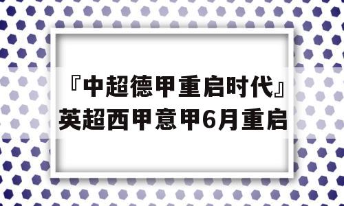 『中超德甲重启时代』英超西甲意甲6月重启